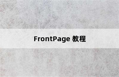 FrontPage 教程